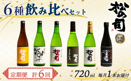 定期便 日本酒 松の司 6本 ( 1種類 × 6回 ) 720ml 「楽」「陶酔」「純米酒」「AZOLLA50」「純米吟醸」「黒」金賞 受賞酒造 (日本酒 地酒 清酒 ギフト お歳暮 プレゼント 松瀬酒造 滋賀 竜王 大人気 銘酒 日本酒)