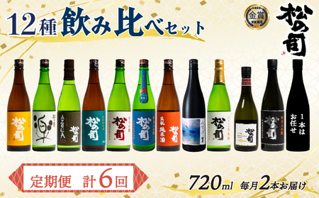 定期便 日本酒 松の司 12本 ( 2種類 × 6回 ) 720ml 1本お任せ 「楽」 「AZOLLA50」「生酛純米酒」 「陶酔」 「純米酒」 「竜王山田錦」 「みずき」 「黒」 「特別純米酒」 「純米吟醸」 「Ultimus」金賞 受賞酒造 (日本酒 地酒 清酒 ギフト お歳暮 プレゼント 松瀬酒造 滋賀 竜王 大人気 銘酒 )