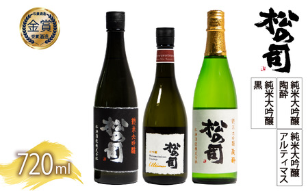 日本酒 松の司 3本 720ml 純米大吟醸 「陶酔」 「黒」 大吟醸 「Ultimus」父の日 金賞 受賞酒造 飲み比べ [ お酒 日本酒 酒 松瀬酒造 人気 おすすめ 定番 御贈答 銘酒 贈答品 滋賀県 竜王町 ふるさと納税 父の日 ]