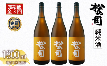 定期便 日本酒 松の司 「純米酒」 3本 ( 1種類 × 3回 ) 1800ml 父の日 金賞 受賞酒造[ お酒 一升瓶 日本酒 酒 松瀬酒造 人気 おすすめ 定番 御贈答 銘酒 贈答品 滋賀県 竜王町 ふるさと納税 父の日 ]