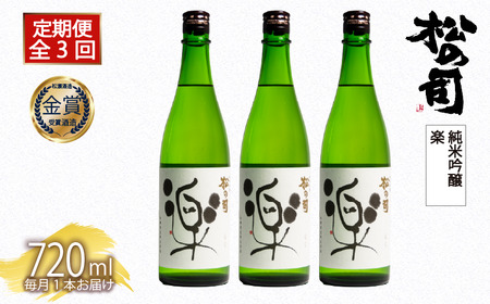 定期便 日本酒 松の司 純米吟醸 「楽」 3本 ( 1種類 × 3回 ) 720ml 父の日 金賞 受賞酒造 [ お酒 日本酒 酒 松瀬酒造 人気 おすすめ 定番 御贈答 銘酒 贈答品 滋賀県 竜王町 ふるさと納税 父の日 ]