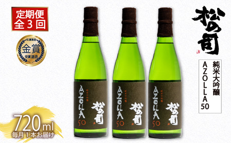 定期便 日本酒 松の司 純米大吟醸 「AZOLLA50」 720ml 3本 ( 1種類 × 3回 ) 父の日 金賞 受賞酒造 [ お酒 日本酒 酒 松瀬酒造 人気 おすすめ 定番 御贈答 銘酒 贈答品 滋賀県 竜王町 ふるさと納税 父の日 ]