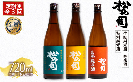 定期便 日本酒 松の司 3本 ( 1種類 × 3回 ) 720ml 「純米酒」「生?純米酒」「特別純米酒」父の日 金賞 受賞酒造