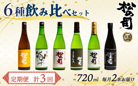 定期便 日本酒 松の司 6本 ( 2種類 × 3回 ) 720ml 「楽」「陶酔」「純米酒」「AZOLLA50」「純米吟醸」金賞 受賞酒造 (日本酒 地酒 清酒 ギフト お歳暮 プレゼント 松瀬酒造 滋賀 竜王 大人気 銘酒 日本酒)「黒」