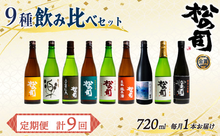 定期便 日本酒 松の司 9本 ( 1種類 × 9回 ) 720ml 「純米酒」「楽」「AZOLLA50」「特別純米酒」「純米吟醸」「陶酔」「生酛純米酒」「みずき」「黒」 金賞 受賞酒造 (日本酒 地酒 清酒 ギフト お歳暮 プレゼント 松瀬酒造 滋賀 竜王 大人気 銘酒 )