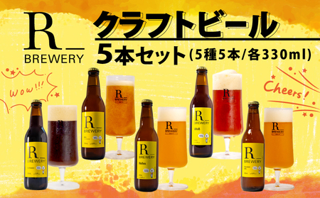 クラフトビール 5本 セット 各 330ml 5種類 + 季節 の ビール の中から 4種類 以上