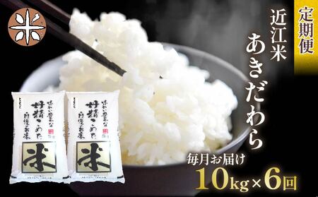 令和6年産 新米 あきだわら 定期便 10kg 全6回 白米 5kg × 2袋 6ヶ月 近江米 アキダワラ 国産 お米 米 おこめ ごはん ご飯 白飯 しろめし こめ ゴハン 御飯 滋賀県産 竜王 ふるさと ランキング 人気 おすすめ