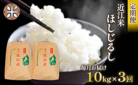 令和6年産 新米 ほしじるし 定期便 10kg 全3回 白米 5kg × 2袋 3ヶ月 近江米 ホシジルシ 国産 お米 米 おこめ ごはん ご飯 白飯 しろめし こめ ゴハン 御飯 滋賀県産 竜王 ふるさと ランキング 人気 おすすめ