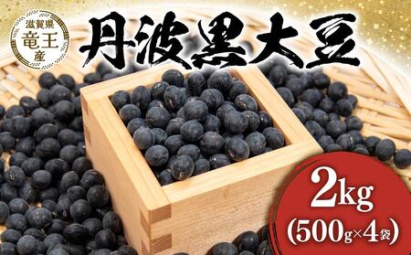 [先行予約] 丹波黒豆 2kg 黒豆黒豆黒豆黒豆黒豆