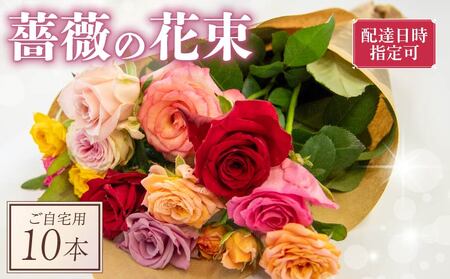 バラ 花束 10本 色 おまかせ ミックス お家用 ローズ フラワー 花 ブーケ 薔薇 新鮮 ばら 高品質 綺麗 おもてなし ご褒美 花束 フラワーアレンジメント 草花 誕生日 記念日 母の日 父の日 敬老の日 プロポーズ 結婚祝い 結婚式 ギフト プレゼント お祝い 贈り物 贈答 インテリア おしゃれ かわいい 雑貨 飾り 鑑賞 旬 植物 春夏秋冬 季節 自宅用