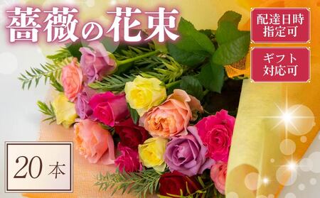 バラ フラワーアレンジメント 20本 色 おまかせ ギフト用 ローズ フラワー 花 ブーケ 薔薇 新鮮 ばら 高品質 綺麗 おもてなし ご褒美 花束 フラワーアレンジメント 草花 誕生日 記念日 母の日 父の日 敬老の日 プロポーズ 結婚祝い 結婚式 ギフト プレゼント お祝い 贈り物 贈答 インテリア おしゃれ かわいい 雑貨 飾り 鑑賞 旬 植物 春夏秋冬 季節 自宅用