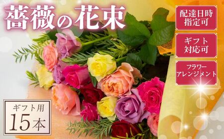 バラ フラワーアレンジメント 15本 色 おまかせ ミックス ギフト用 フラワー 花 ブーケ 薔薇 新鮮 ばら 高品質 綺麗 おもてなし ご褒美 花束 フラワーアレンジメント 草花 誕生日 記念日 母の日 父の日 敬老の日 クリスマス プロポーズ 結婚祝い 結婚式 ギフト プレゼント お祝い 贈り物 贈答 インテリア おしゃれ かわいい 雑貨 飾り 鑑賞 旬 植物 春夏秋冬 季節 自宅用