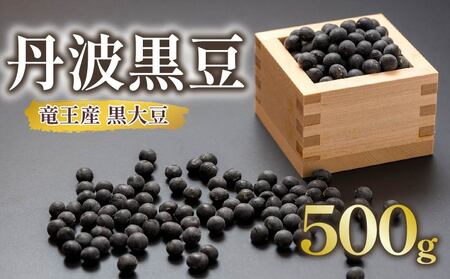 [ 先行予約 ] 黒大豆 丹波 黒豆 約500g ( 令和6年産 栽培期間中 化学肥料不使用 黒豆 くろまめ 丹波 大豆 おせち 乾燥豆 産地直送 農家直送 滋賀県竜王 送料無料 ふるさと納税 )