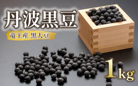 【 先行予約 】 黒大豆 丹波 黒豆 約1kg ( 令和6年産 栽培期間中 化学肥料不使用 黒豆 くろまめ 丹波 大豆 おせち 乾燥豆 産地直送 農家直送 滋賀県竜王 送料無料 ふるさと納税 )