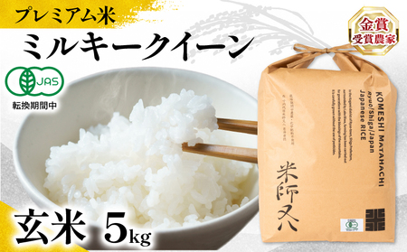 [ プレミアム米 ] 令和7年産 新米 ミルキークイーン 玄米 5kg ( 玄米 玄米 玄米 玄米 玄米 )
