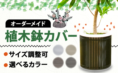 [ 受注生産 ]アルミ de すだれ 植木鉢 カバー プランター カバー 園芸 ガーデニング インテリア 観葉植物 寄せ植え 花 季節のお花 ポット 鉢 目隠し ブラインド サイズ すだれ 植物 室内 雑貨 オーダーメイド カスタマイズ 選べる カラー