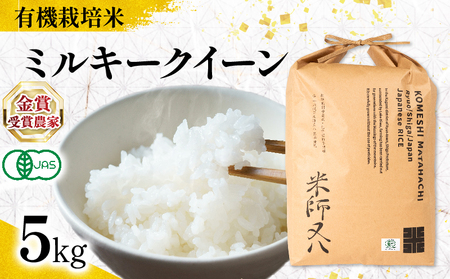 [ オーガニック米 ] ミルキークイーン 5kg ( 有機JAS 認証米 オーガニック 有機栽培 令和6年産 精米 白米 十六代目師又八 謹製 ブランド rice ご飯 内祝い もちもち 国産 送料無料 滋賀県 竜王 ふるさと納税 )