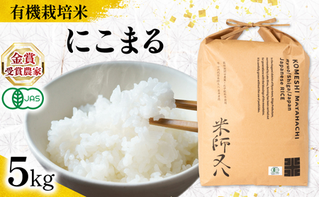 [ オーガニック米 ] にこまる 5kg ( 有機JAS 認証米 オーガニック 有機栽培 令和6年産 精米 白米 お米 十六代目師又八 謹製 ブランド rice ご飯 内祝い もちもち 国産 送料無料 滋賀県 竜王 ふるさと納税 )