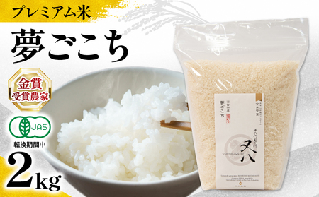 [ プレミアム米 ] 令和7年産 新米 夢ごこち 2kg ( 夢ごこち 夢ごこち 夢ごこち 夢ごこち 夢ごこち )