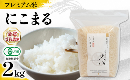 [ プレミアム米 ] 令和7年産 新米 にこまる 2kg ( にこまる にこまる にこまる にこまる にこまる )