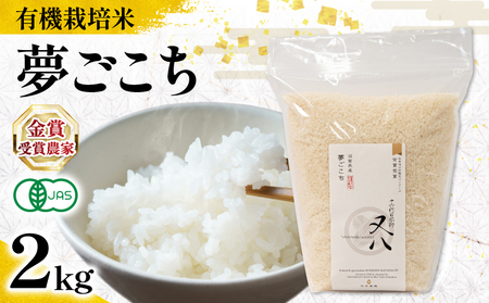 [ オーガニック米 ] 令和7年産 新米 夢ごこち 2kg ( 夢ごこち 夢ごこち 夢ごこち 夢ごこち 夢ごこち )