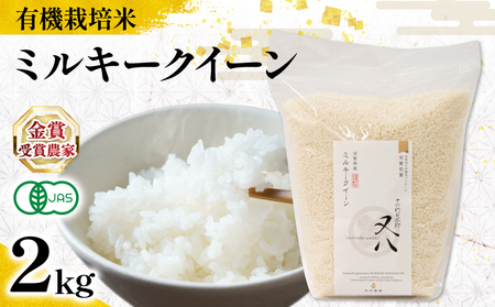 [ オーガニック米 ] 令和7年産 新米 ミルキークイーン 2kg ( ミルキｰクイｰン ミルキｰクイｰン ミルキｰクイｰン ミルキｰクイｰン ミルキｰクイｰン ミルキｰクイｰン )