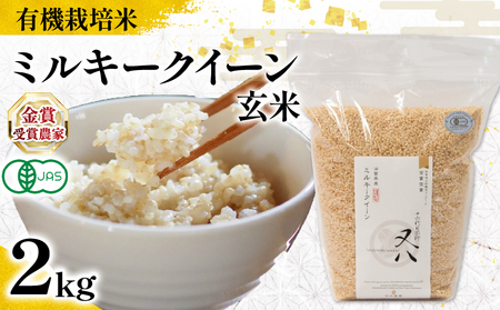 [ オーガニック米 ]令和7年産 新米 ミルキークイーン 玄米 2kg ( ミルキｰクイｰン ミルキｰクイｰン ミルキｰクイｰン ミルキｰクイｰン ミルキｰクイｰン ミルキｰクイｰン )