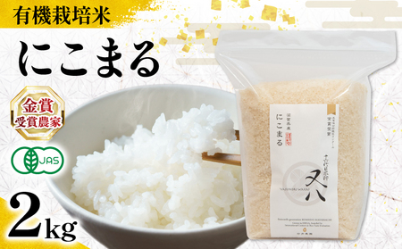 [ オーガニック米 ] 令和7年産 新米 にこまる 2kg ( にこまる にこまる にこまる にこまる にこまる )