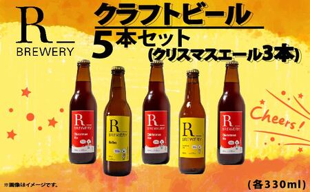 [先行予約] ビール クラフトビール 5本 セット 各 330ml クリスマスエール 3本 + おまかせ R_BREWERY 発泡酒 ヘレス シュバルツ ヴァイス APA IPA SessionIPA ピルスナー 宅飲み 家飲み 晩酌 人気 酒 飲み比べ 夏 BBQ ギフト 贈答品 手土産 お中元 お歳暮 瓶ビール 黒ビール