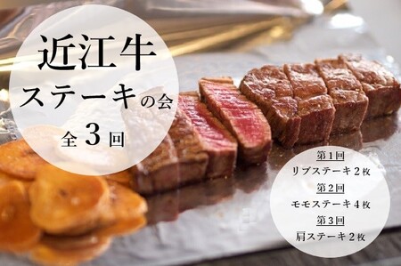 近江牛 定期便[ステーキの会](全3回) 冷凍 肉 牛肉 ブランド牛 三大和牛 和牛 黒毛和牛 冷凍食品 お弁当 おかず お惣菜 ギフト 高級 自宅用 神戸牛 松阪牛 に並ぶ 日本三大和牛 滋賀県 竜王