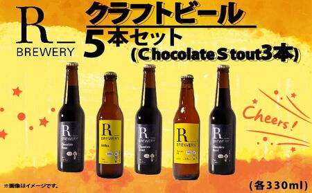 ビール クラフトビール 5本 セット 各 330ml チョコレートスタウト 3本 + おまかせ R_BREWERY 発泡酒 ヘレス シュバルツ ヴァイス APA IPA SessionIPA ピルスナー 宅飲み 家飲み 晩酌 人気 酒 飲み比べ 夏 BBQ ギフト 贈答品 手土産 お中元 お歳暮 瓶ビール 黒ビール