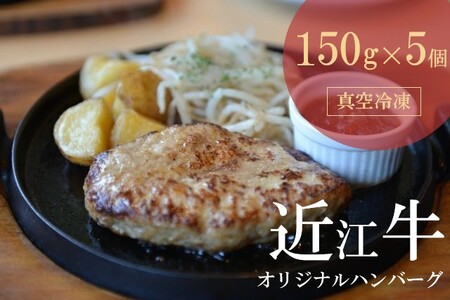 [近江牛 オリジナルハンバーグ (5個)]冷凍 肉 牛肉 ハンバーグ 冷凍 ブランド牛 三大和牛 和牛 黒毛和牛 冷凍食品 お弁当 おかず お惣菜 ギフト 高級 自宅用 神戸牛 松阪牛 に並ぶ 日本三大和牛 滋賀県 竜王