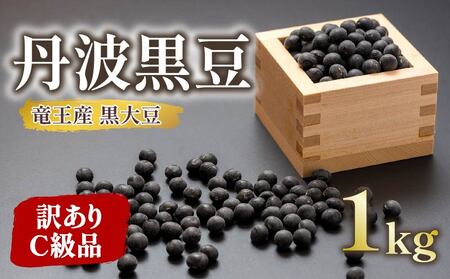 [ 訳あり ]C級品 令和7年産 竜王産 丹波 黒豆 1kg ( 竜王町 黒大豆 栽培期間中 化学肥料不使用 環境こだわり 黒豆 くろまめ 丹波 大豆 おせち 乾燥豆 特別栽培 産地直送 農家直送 滋賀県 竜王町 送料無料 ふるさと納税 古株牧場 )