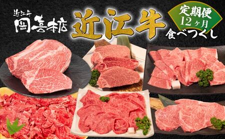 近江牛 食べつくし 定期便 12カ月