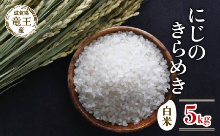 新米 令和7年産 にじのきらめき 白米 5kg 2025年産