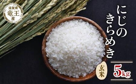 新米 令和7年産 にじのきらめき 玄米 5kg 2025年産