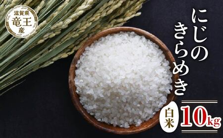 新米 令和7年産 にじのきらめき 白米 10kg 2025年産 白米白米白米白米白米