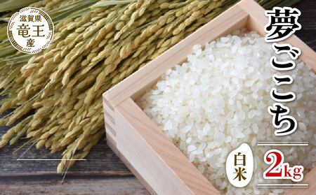 新米 令和8年産 夢ごこち 白米 2kg 2026年産