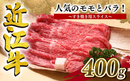 近江牛 すき焼き 400g 冷凍 赤身 赤身 赤身 赤身 赤身