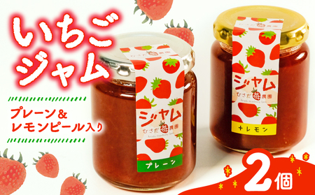 いちご ジャム 2個 詰め合わせ イチゴ レモン レモンピール 2種 苺 果物 スイーツ デザート フルーツ アイス いちごジャム シャーベット ベリー トースト パン 朝食 朝ご飯 甘い オススメ 人気 滋賀県 竜王町 ひさだ苺農園