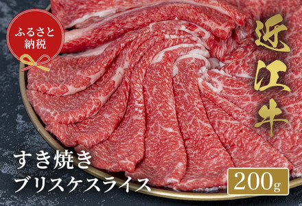 [和牛セレブ] 近江牛 すき焼き ブリスケスライス 200g