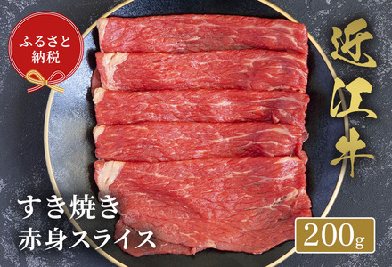 [和牛セレブ] 近江牛 すき焼き 赤身スライス 200g