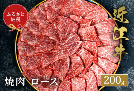 [和牛セレブ] 近江牛 焼肉ロース 200g