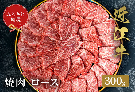 【和牛セレブ】 近江牛 焼肉ロース 300g 