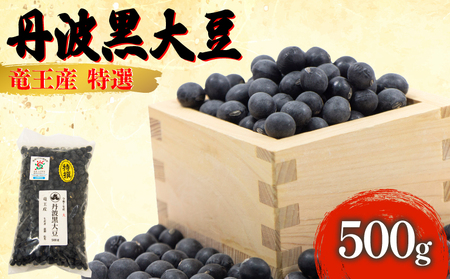 [ 先行予約 ] 令和7年産 黒豆 500g 大粒特選 丹波黒大豆 おせち 丹波黒 ふるさと納税 [黒豆]
