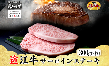 [ 先行予約 ] 近江牛 サーロインステーキ 2枚 計 300g とろける きめ細やか ブランド 肉 にく 牛 牛肉 国産 松坂牛 神戸牛 に並ぶ ギフト 贈答 ご褒美 滋賀県 竜王町 澤井牧場