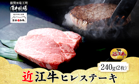 [ 先行予約 ] 近江牛 ヒレステーキ 2枚 計240g 柔らかい 甘み 肉質 ジューシー 霜降り ブランド 肉 にく 牛 牛肉 国産 松坂牛 神戸牛 に並ぶ ギフト 贈答 ご褒美 滋賀県 竜王町 澤井牧場