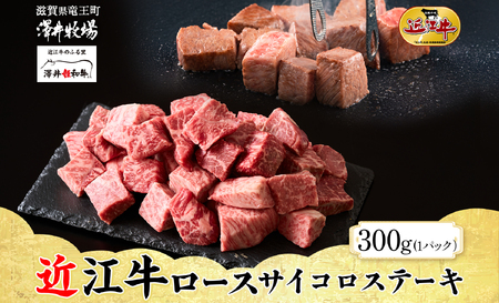 [ 先行予約 ] 近江牛 ロースサイコロステーキ 計300g 柔らかい 旨み ロース サイコロ 肉質 濃厚 霜降り ブランド 肉 にく 牛 牛肉 国産 松坂牛 神戸牛 に並ぶ ギフト 贈答 ご褒美 滋賀県 竜王町 澤井牧場