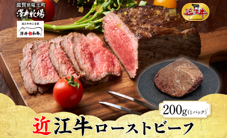 [ 先行予約 ] 近江牛 ローストビーフ 計 200g 柔らかい 甘み 肉質 濃厚 とろける ブランド 肉 にく 牛 牛肉 国産 松坂牛 神戸牛 に並ぶ ギフト 贈答 ご褒美 滋賀県 竜王町 澤井牧場