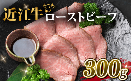 近江牛 ローストビーフ 300g 岡喜農園 梨 使用 タレ付き ローストビーフ